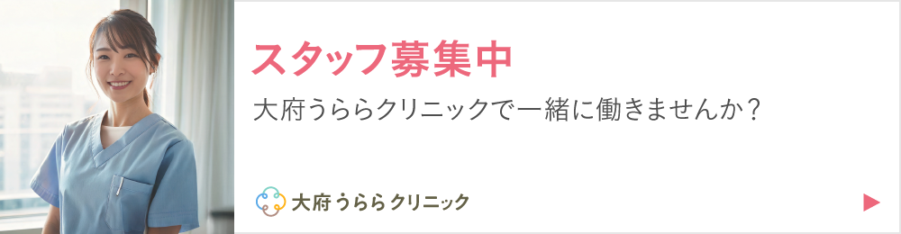 スタッフ募集中 大府うららクリニックで一緒に働きませんか？