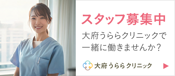 スタッフ募集中 大府うららクリニックで一緒に働きませんか？